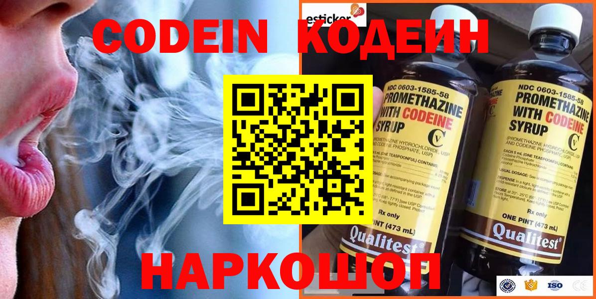 Кодеин Purple Drank  Кодеин напиток Lean (лин)  Вход с VPN  Волгодонск 